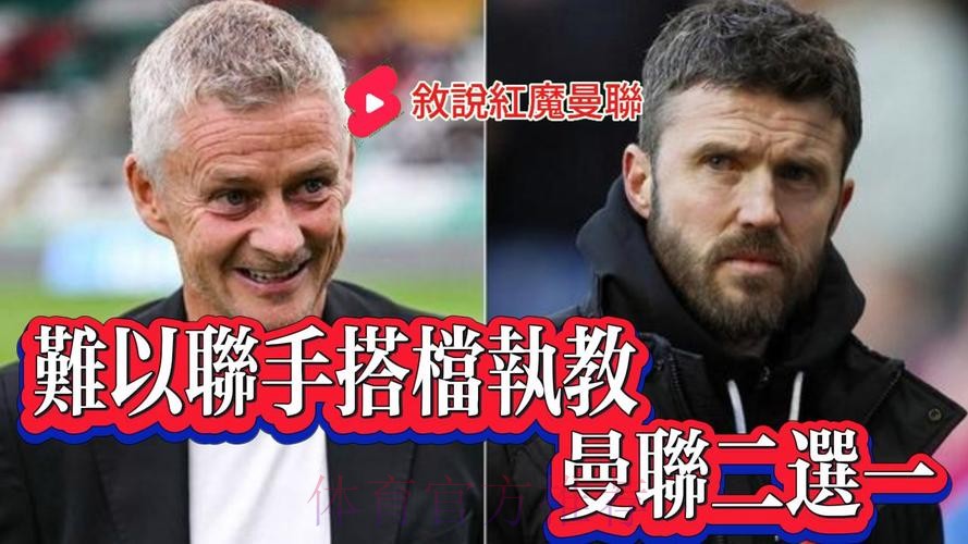 约克称索尔斯克亚卡里克不适合执教曼联 约克称索尔斯克亚卡里克不适合执教曼联