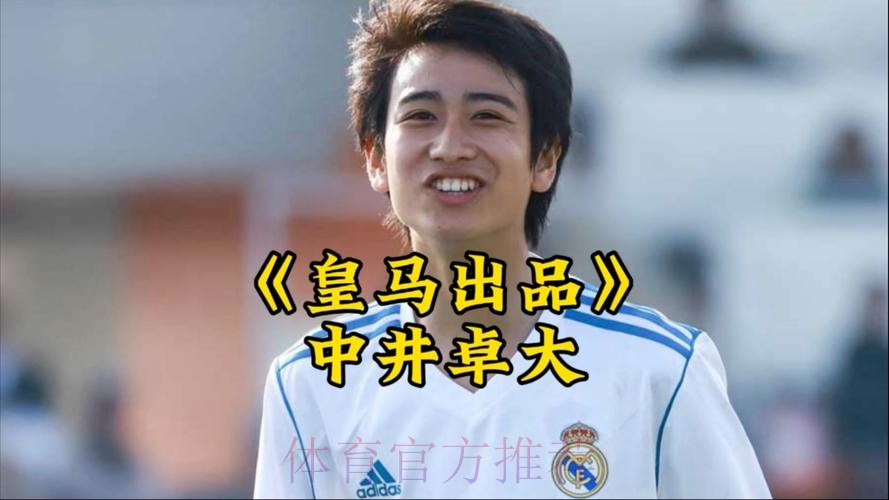 官方：皇马与中井卓大延长合约至2025年